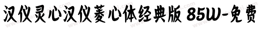 汉仪灵心汉仪菱心体经典版 85W字体转换